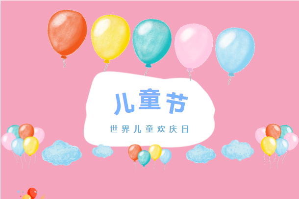 六月你好！兒童節(jié)快樂！