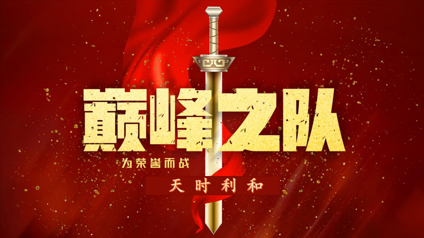 眾心齊力，超越巔峰！天時(shí)利和團(tuán)建活動(dòng)圓滿收官！